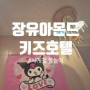 아몬드키즈호텔 | 사계절 물놀이 가능한 장유아몬드키즈호텔 내돈내산 후기