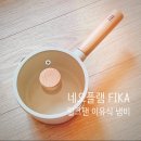 네오플램 피카 밀크팬 이유식 냄비 추천 - 아이 고등어조림 만들기