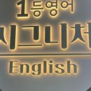 시그니처영어학원 - 구리시 갈매중앙로 79 | 시그니처영어학원