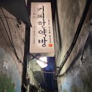 신한한약방