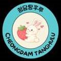 청담탕후루(CHEONGDAM TANGHULU) 이미지