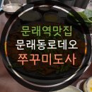 쭈꾸미도사 문래점 | 문래역 맛집 : 쭈꾸미도사 (문래동 로데오)