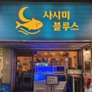 참치블루스 | 의정부 이자카야 웨이팅 맛집 사시미블루스 제철사시미 참치머리 후기