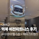 용인 헬스장 비전 휘트니스, 허담트레이너 여성피티특화 후기