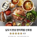 완미족발산호점 - 창원시 마산합포구 산호북17길 61 | 완미족발산호점
