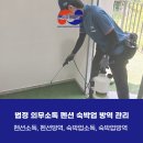 법정 의무소독 - 펜션 숙박업 방역 관리, 해충방제 예방
