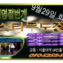 스타무도장 이미지