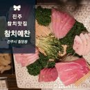 진주참치예찬 이미지