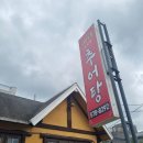 해마루추어탕 이미지