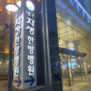 대구자생한방병원 이미지