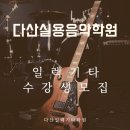 다산실용음악학원 네이버블로그