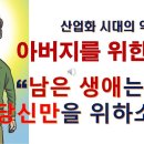 [시 한 편] 안상학의 시 ＜아배 생각＞, 주현미의 노래 ＜아버지＞, 발원문 ＜아버지를 위한 기도＞ 이미지