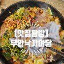 부안낙지마당 - 안산시 단원구 선부광장1로 32 | 부안낙지마당