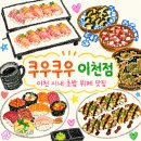 남이천가정식부페 | 쿠우쿠우 이천점 | 이천 초밥 뷔페 맛집 쿠우쿠우 평일 디너 솔직 후기