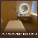 레몬트리 | 남천동 피부관리 윤곽 리프팅 1회 변화 솔직 후기 레몬트리에스테틱