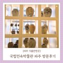 민속마을 화장실(2) | 국립민속박물관 파주 서울 근교 파주 헤이리마을 가볼만한곳