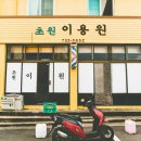 초원이용원 이미지