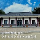 수운 최제우 생가 화장실 | 동학의 성지, 울산 살면서 처음 가본 수운 최제우 유허지