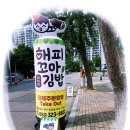 해피꼬마김밥 이미지