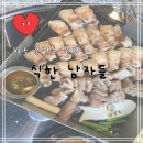 3695 | 청주 봉명동 맛집 삼겹살이 맛있는 “식한남자들” 리뷰