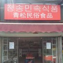 청송시장식품 이미지