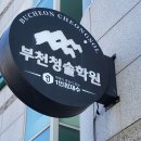 부천청솔독서실 이미지