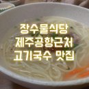 고성장수물식당