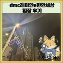 원종e편한세상아파트경로당 | dmc래미안e편한세상 임장 한눈에 보기