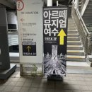 🇰🇷 여수 - 아르떼 뮤지엄 &#34;필수 데이트 코스&#34;