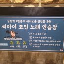 씨아이 코인노래연습장 이미지