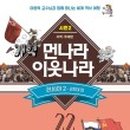 이원복의 먼나라 이웃나라 영국여행 이미지