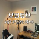 노원구 보컬 레슨 스튜디오, 보컬튜브 체험 레슨 후기