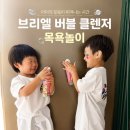 공감태권도 | 태권도 다녀온 5세 6세 형제의 거품천국, 브리엘 유아버블클렌저 놀이