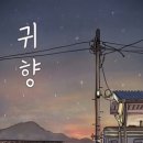 귀향식당