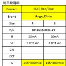 중국 1615 RED/BLUE Dual 고휘도 LED PKG SPEC 비교 이미지