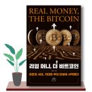 차움컴퍼니 | 진짜 가치있는 돈이란 무엇인가? - 『리얼머니, 더 비트코인』 - 이장우