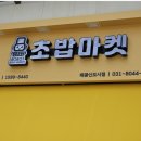로봇초밥마켓배곧