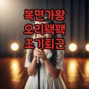이수연오리 | 복면가왕 오리꽥꽥, 돌발상황 속 빛난 이수연 양의 활약과 따뜻한 배려