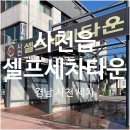 사천셀프세차타운 이미지