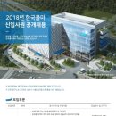 한국콜마 2018년 신입사원 공개채용(~10월 25일) 이미지