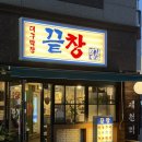 대구 세천맛집 벨베꼼메근처 막창맛집 [끝창]후기