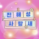 진해성 왕자님 愛ROMANCE 음반 수록리메이크곡 사랑새 타이틀곡 마니마니 듣고 알리기 반복하기 이미지