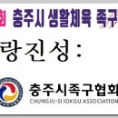 제29회 충주시생활체육족구대회 공지 사항 이미지