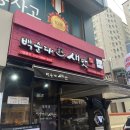 백순대본가새맛(군자점) | [서울/까치산] 동네 주민 추천 맛집 ‘백순대본가새맛 까치산본점’