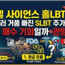 에스엘사이언스 - 성북구 정릉로31나길 11 | 에스엘사이언스