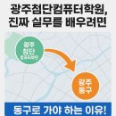 첨단기업5로1L-2 | 💻 광주첨단컴퓨터학원, 진짜 실무를 배우려면 동구로 가야 하는 이유!
