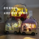 성수카 - 중랑구 겸재로 250 | 롯데리아 포켓몬 캠핑카 키링 너무 귀엽다!! (+원하는 키링 받는 법, 성수 30주년 행사 후기)