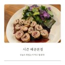 맛집] 배곧 맛집 양식 술집 데이트 추천 시즌 배곧본점