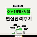 소노인터내셔널 - 천안시 동남구 종합휴양지로 200 | 30대 이직 성공 사례! 소노인터내셔널 면접 질문 리스트와 합격 전략 공개