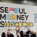 어린이경제교실 | 2025 서울머니쇼 플러스 어린이경제교실 기대되는 이유와 지난 방문후기